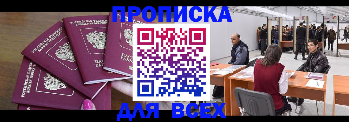 прописка 2025 в Саранске