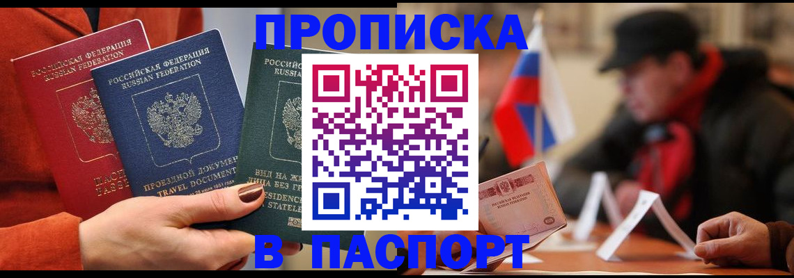 прописка 2025 в Саранске